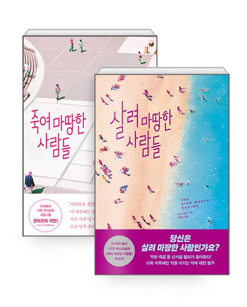 [세트] 죽여 마땅한 사람들 + 살려 마땅한 사람들 - 전2권