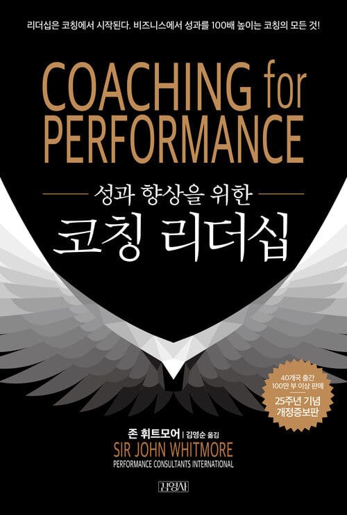 성과 향상을 위한 코칭 리더십 - 25주년 개정증보판