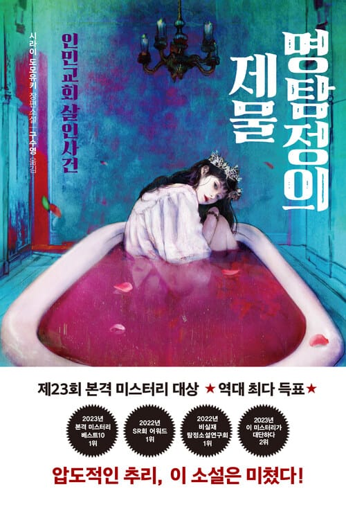 명탐정의 제물 - 인민교회 살인사건