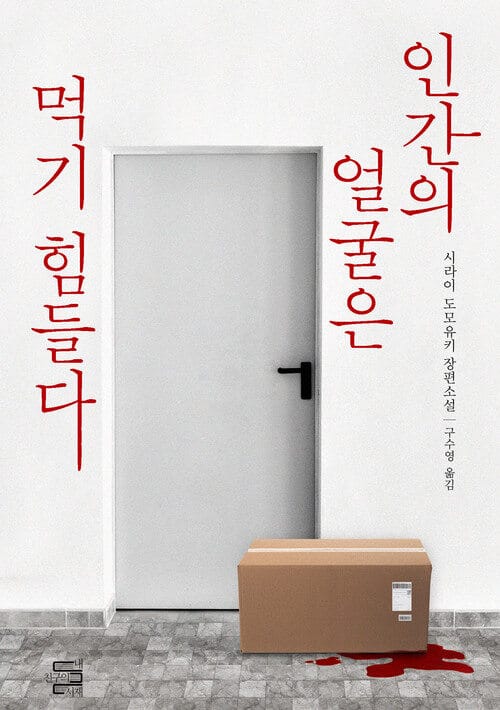 인간의 얼굴은 먹기 힘들다