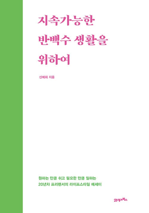 지속가능한 반백수 생활을 위하여