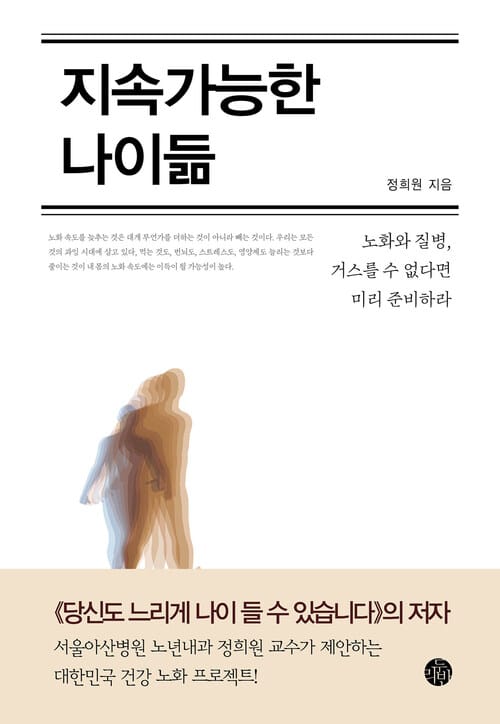 지속가능한 나이듦 - 노년의 질병, 어떻게 대비할 것인가
