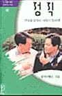 정직 : 진실을 말하는 사람이 되려면