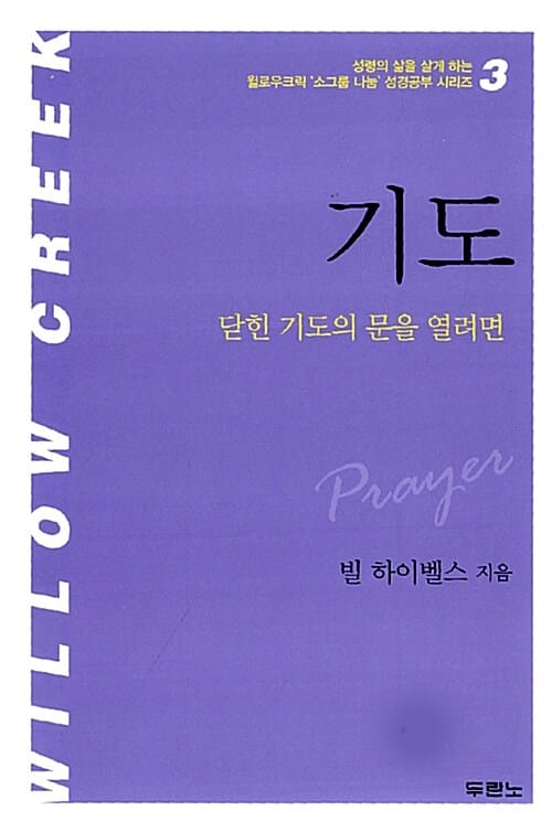 기도 : 닫힌 기도의 문을 열려면