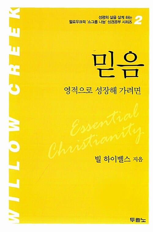 믿음 : 영적으로 성장해 가려면