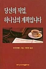 당신의 직업 하나님의 계획입니다