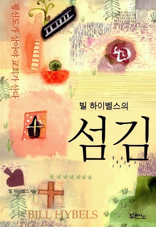 빌 하이벨스의 섬김 - 평신도가 살아야 교회가 산다