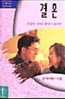 결혼 : 진실로 가까운 관계가 되려면