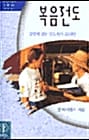 복음전도 : 영향력 있는 전도자가 되려면