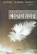 멘토링으로 배우는 예수님의 리더십