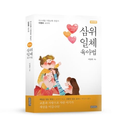 삼위일체 육아법 - 이스라엘 가정교육 전문가 이영희 교수의