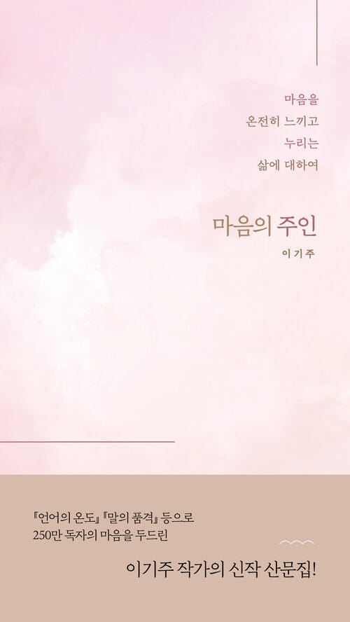 마음의 주인 - 마음을 온전히 느끼고 누리는 삶에 대하여