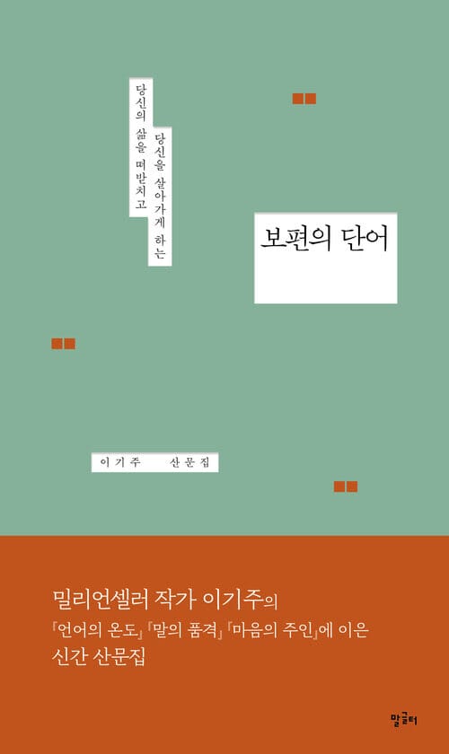 보편의 단어 - 당신의 삶을 떠받치고 당신을 살아가게 하는