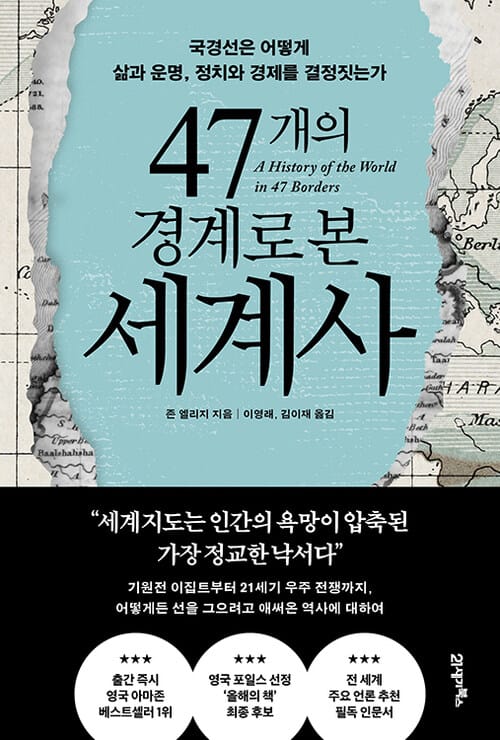 47개의 경계로 본 세계사 - 국경선은 어떻게 삶과 운명, 정치와 경제를 결정짓는가