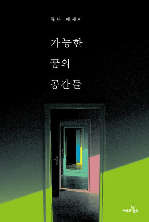 가능한 꿈의 공간들 : 듀나 에세이 - 듀나 에세이
