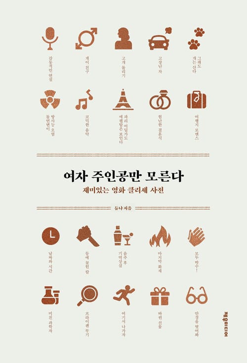 여자 주인공만 모른다 - 재미있는 영화 클리셰 사전