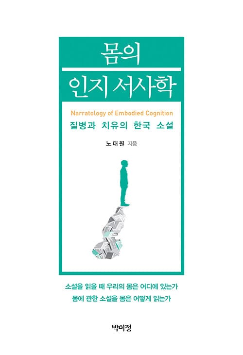 몸의 인지 서사학 - 질병과 치유의 한국 소설