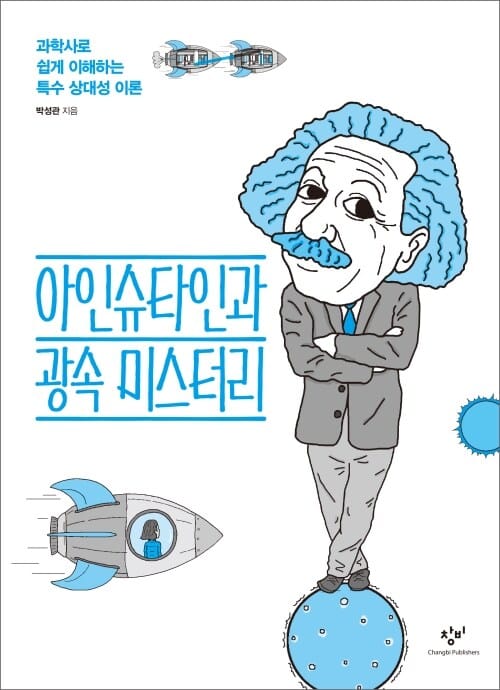 아인슈타인과 광속 미스터리