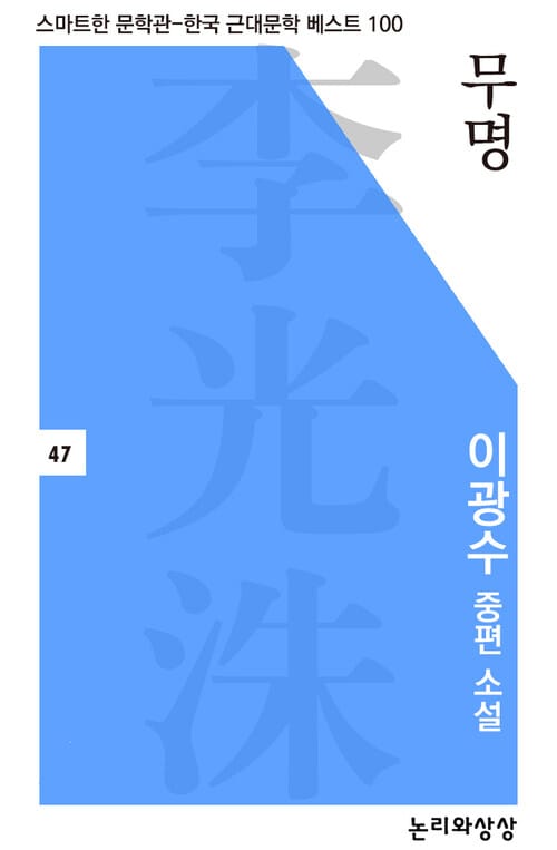 무명 이광수 중편소설