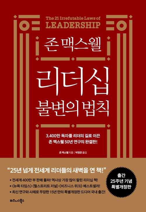 존 맥스웰 리더십 불변의 법칙 - 25주년 특별개정판