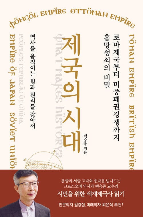 제국의 시대 - 로마제국부터 미중패권경쟁까지 흥망성쇠의 비밀