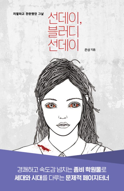 선데이, 블러디 선데이 - 치열하고 찬란했던 그 날