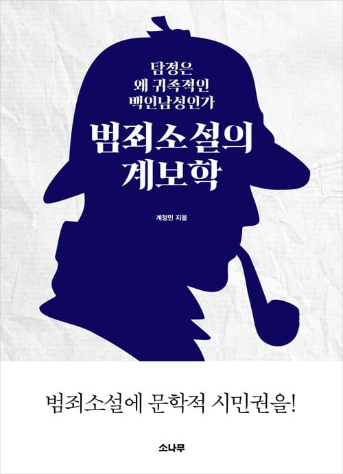 범죄소설의 계보학 - 탐정은 왜 귀족적인 백인남성인가