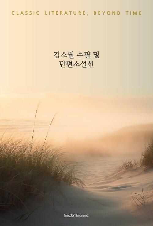 김소월 수필 및 단편선 - 고전 문학, 시간을 넘어