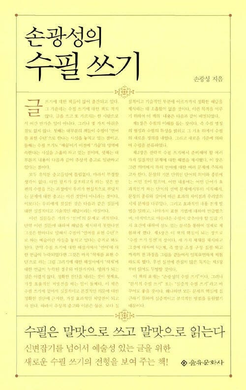 손광성의 수필 쓰기