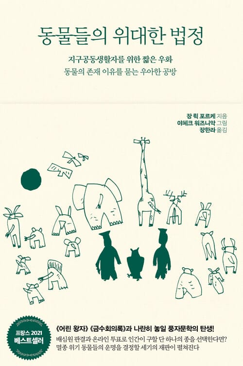 동물들의 위대한 법정 - 지구공동생활자를 위한 짧은 우화, 동물의 존재 이유를 묻는 우아한 공방