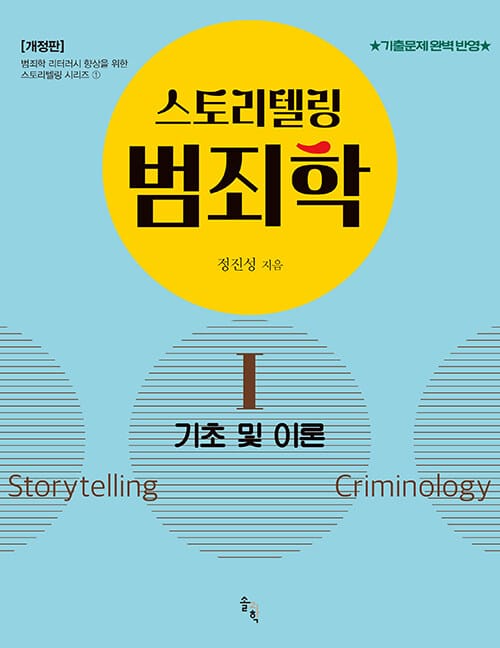 스토리텔링 범죄학 1 : 기초 및 이론 - 개정판, 범죄학 리터러시 향상을 위한 스토리텔링 시리즈 1