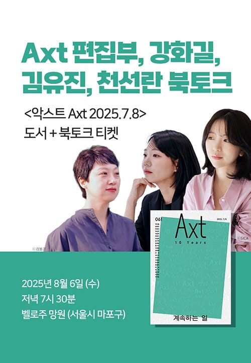 [세트] 악스트 Axt 2025.7.8 도서 + Axt 창간 10주년 기념 북토크