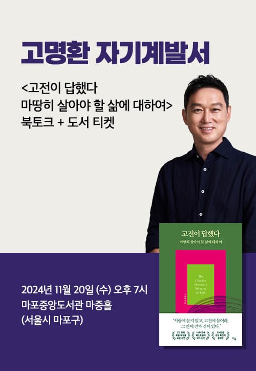 [세트] <고전이 답했다 마땅히 살아야 할 삶에 대하여> 도서 + 고명환 북토크