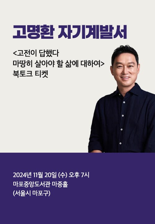 [북토크] <고전이 답했다 마땅히 살아야 할 삶에 대하여> 고명환 북토크