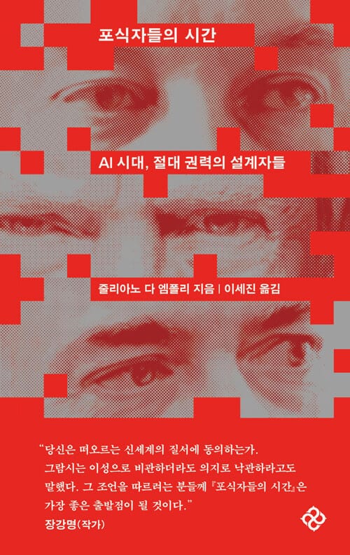 포식자들의 시간