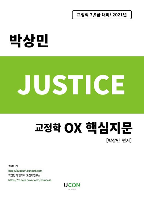 2021 박상민 저스티스 교정학 OX 핵심지문 - 교정직 7,9급 대비