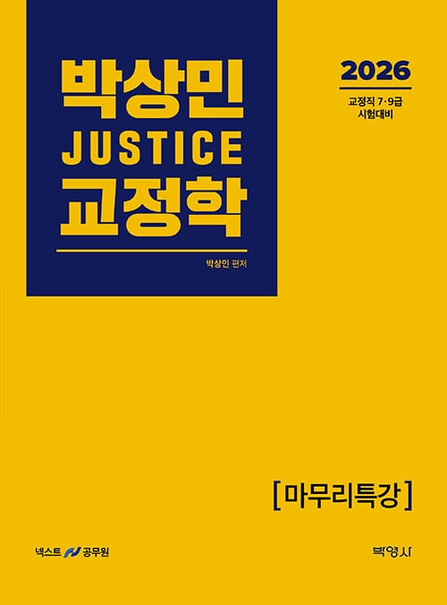 2026 박상민 JUSTICE 교정학 마무리특강 - 교정직 7·9급 시험대비