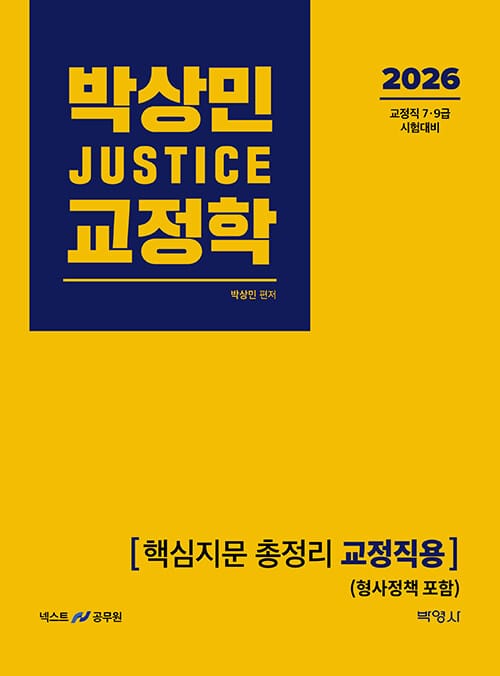 2026 박상민 JUSTICE 교정학 핵심지문 총정리 [교정직용] (형사정책 포함) - 교정직 7.9급 시험대비