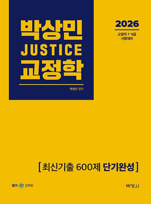 2026 박상민 JUSTICE 교정학 최신기출 600제 [단기완성] - 교정직 7.9급 시험대비