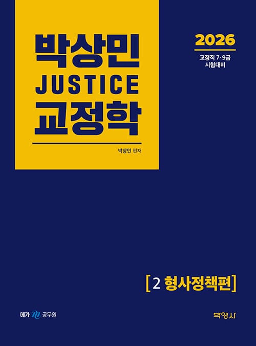 2026 박상민 JUSTICE 교정학 2 : 형사정책편 - 교정직 7.9급 시험대비, 제3판
