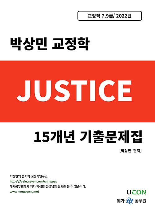 2022 박상민 교정학 저스티스 15개년 기출문제집 - 교정직 7.9급