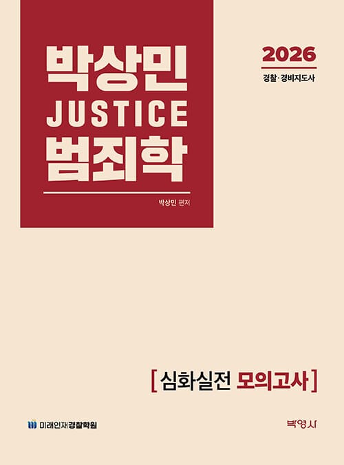2026 박상민 JUSTICE 범죄학 심화실전 모의고사