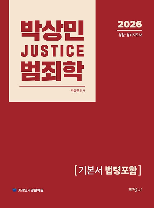 2026 박상민 JUSTICE 범죄학 기본서 [법령포함] - 경찰.경비지도사 시험대비