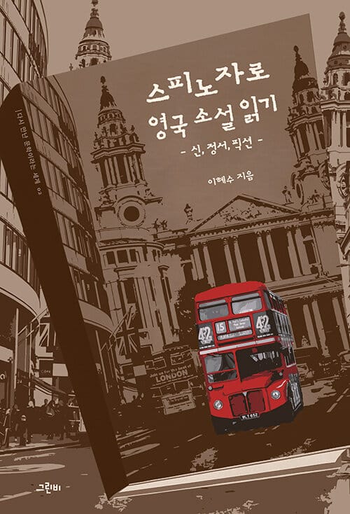 스피노자로 영국 소설 읽기 - 신·정서·픽션