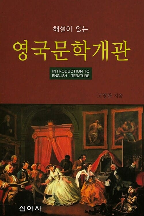 해설이 있는 영국문학개관