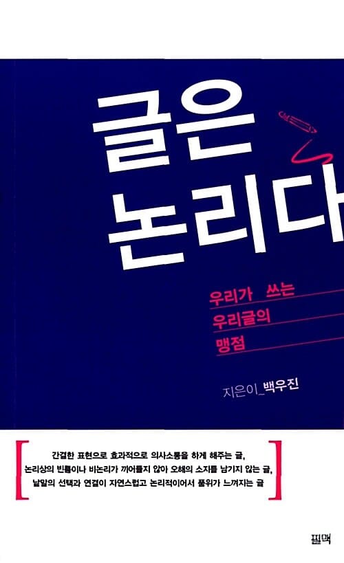 글은 논리다 - 우리가 쓰는 우리 글의 맹점