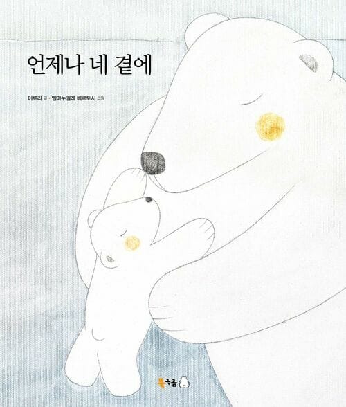 언제나 네 곁에