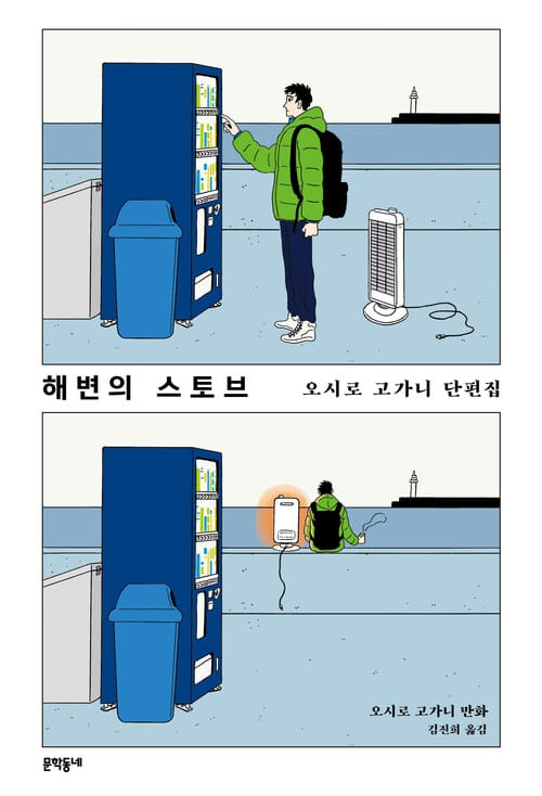 해변의 스토브 오시로 고가니 단편집
