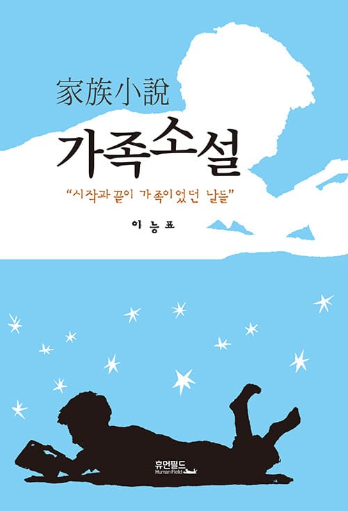 가족소설 - 시작과 끝이 가족이었던 날들