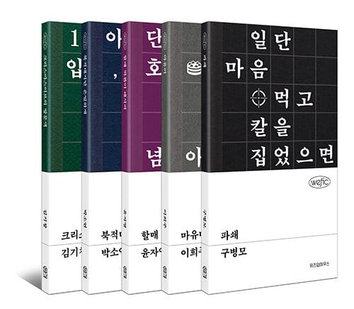[세트] 파쇄 + 마유미 + 할매 떡볶이 레시피 + 북적대지만 은밀하게 + 크리스마스이브의 방문객 - 전5권